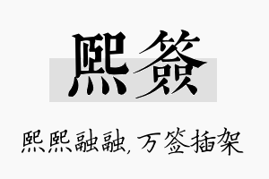 熙签名字的寓意及含义