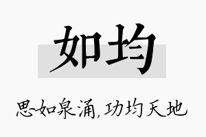 如均名字的寓意及含义