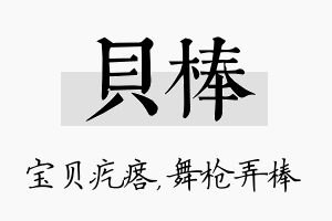 贝棒名字的寓意及含义