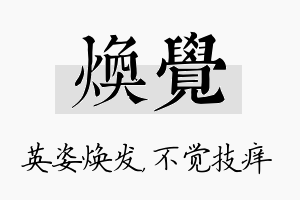 焕觉名字的寓意及含义