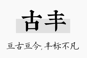 古丰名字的寓意及含义