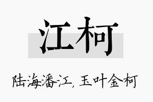 江柯名字的寓意及含义