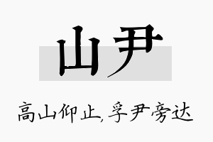 山尹名字的寓意及含义