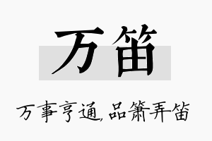 万笛名字的寓意及含义