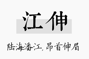 江伸名字的寓意及含义