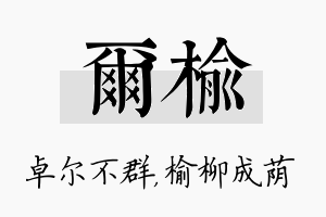 尔榆名字的寓意及含义