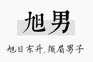 旭男名字的寓意及含义