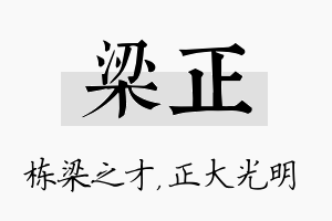 梁正名字的寓意及含义