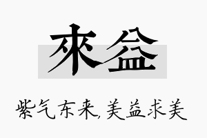 来益名字的寓意及含义