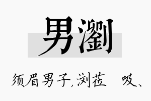 男浏名字的寓意及含义