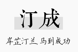 汀成名字的寓意及含义