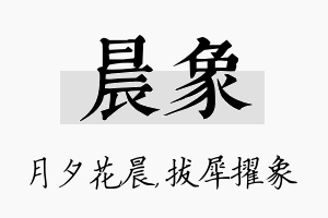 晨象名字的寓意及含义