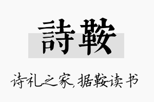 诗鞍名字的寓意及含义