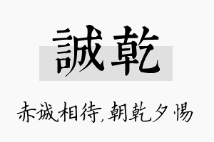 诚乾名字的寓意及含义