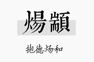 炀颛名字的寓意及含义