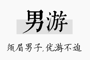 男游名字的寓意及含义