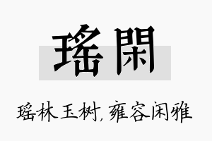 瑶闲名字的寓意及含义