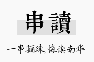 串读名字的寓意及含义