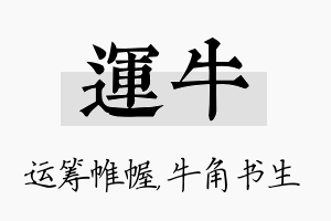 运牛名字的寓意及含义