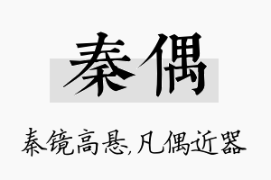 秦偶名字的寓意及含义