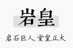 岩皇名字的寓意及含义