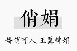 俏娟名字的寓意及含义