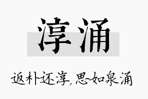 淳涌名字的寓意及含义