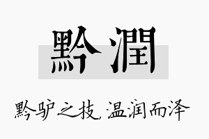 黔润名字的寓意及含义