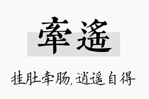 牵遥名字的寓意及含义