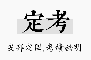 定考名字的寓意及含义