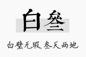 白叁名字的寓意及含义