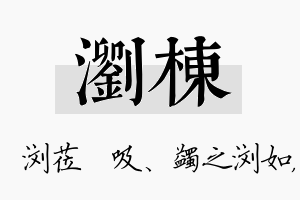 浏栋名字的寓意及含义