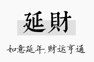 延财名字的寓意及含义