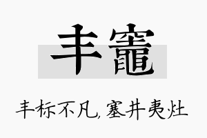 丰灶名字的寓意及含义