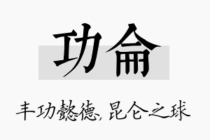 功仑名字的寓意及含义