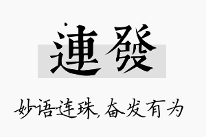 连发名字的寓意及含义