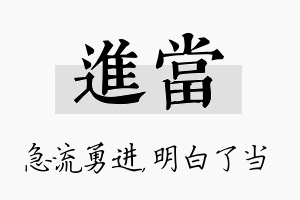 进当名字的寓意及含义