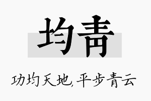 均青名字的寓意及含义