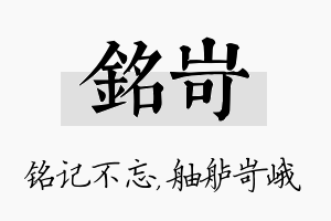 铭岢名字的寓意及含义