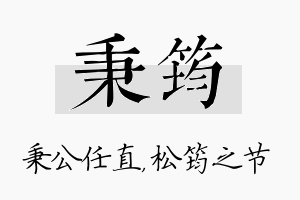 秉筠名字的寓意及含义