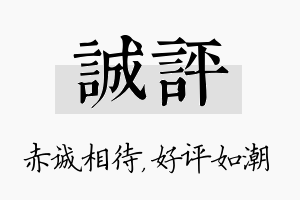 诚评名字的寓意及含义