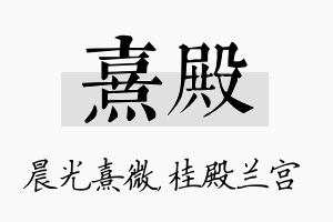 熹殿名字的寓意及含义