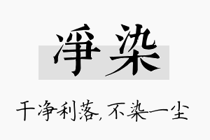 净染名字的寓意及含义