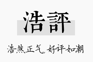 浩评名字的寓意及含义