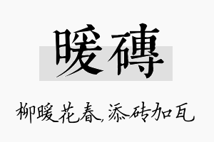 暖砖名字的寓意及含义