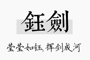 钰剑名字的寓意及含义