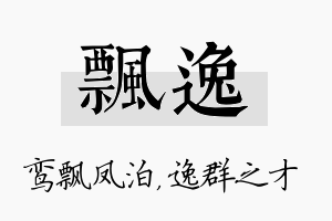 飘逸名字的寓意及含义