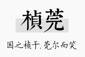 桢莞名字的寓意及含义