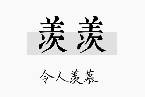 羡羡名字的寓意及含义