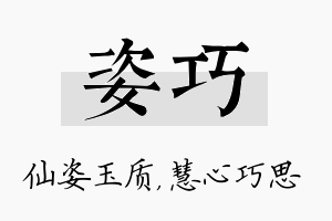 姿巧名字的寓意及含义